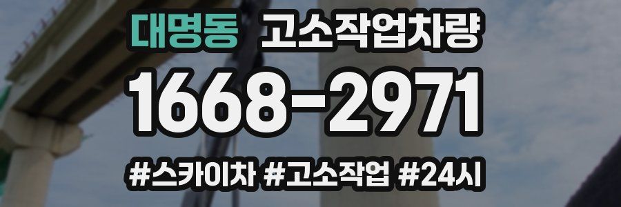 대명동 고소작업차량
