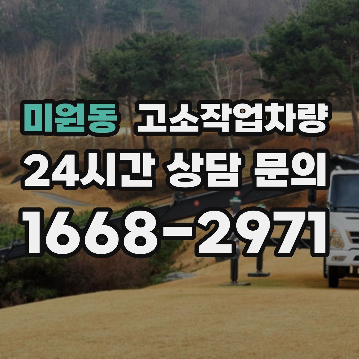 미원동 고소작업차량