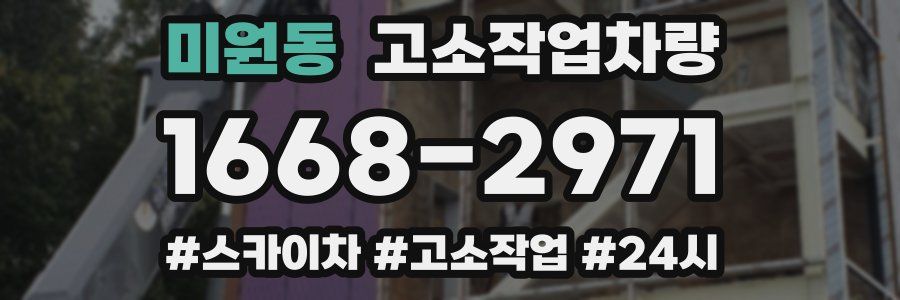 미원동 고소작업차량