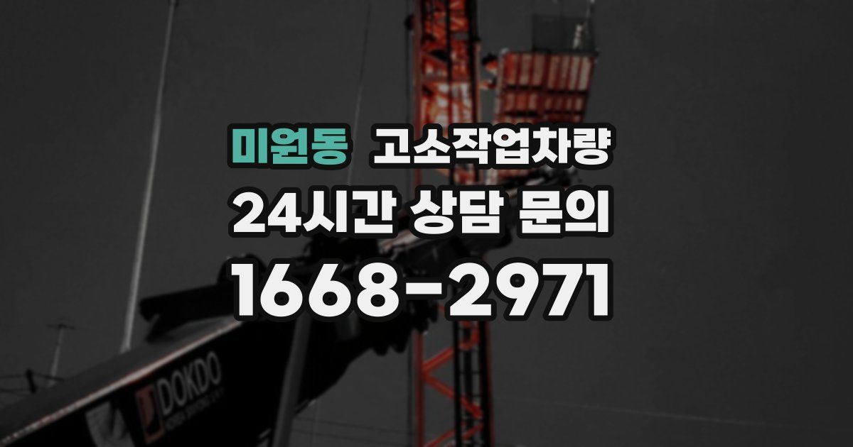 미원동 고소작업차량