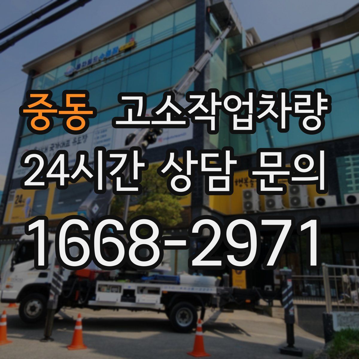 중동 고소작업차량