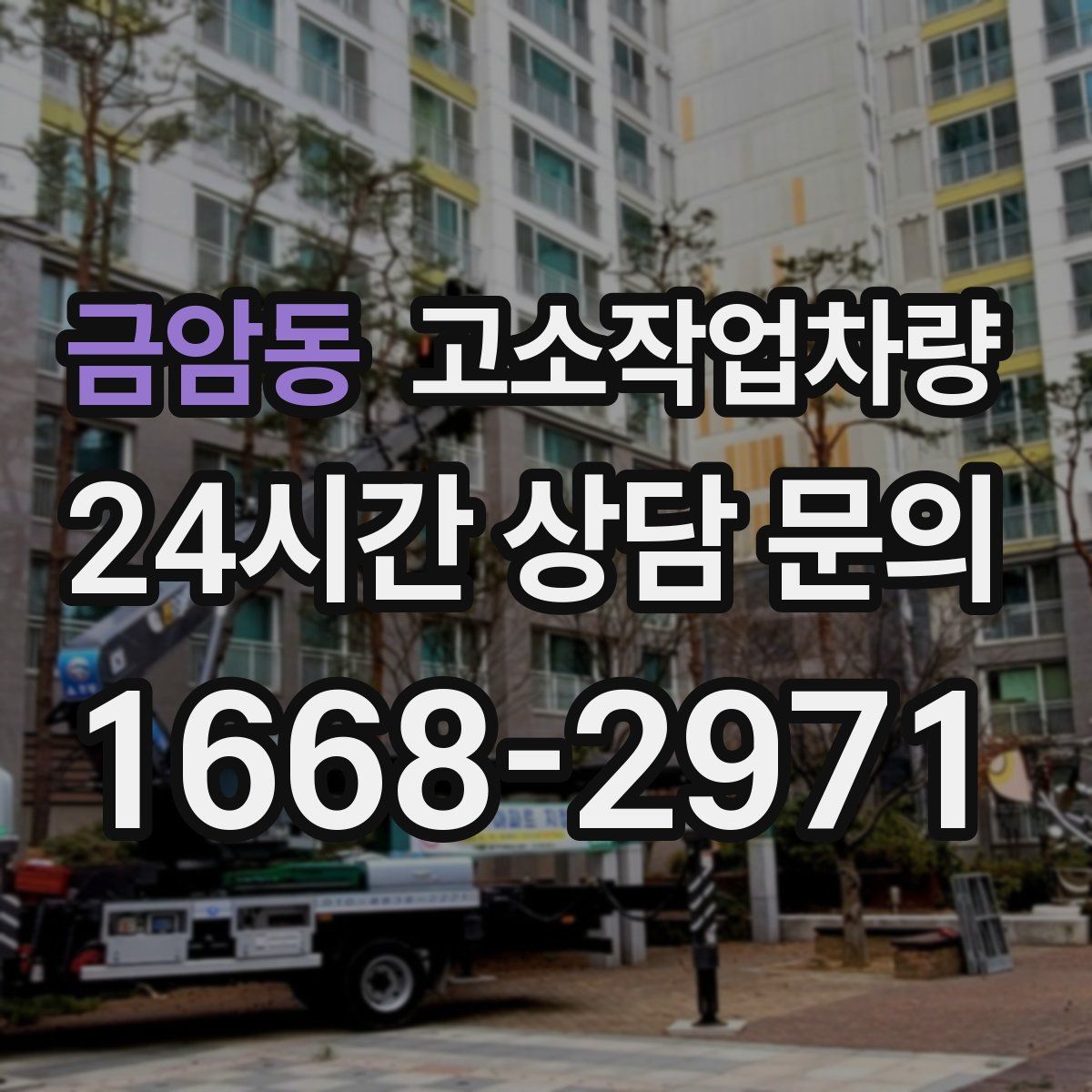 금암동 고소작업차량