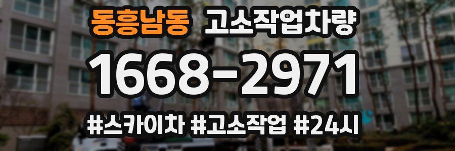 동흥남동 고소작업차량