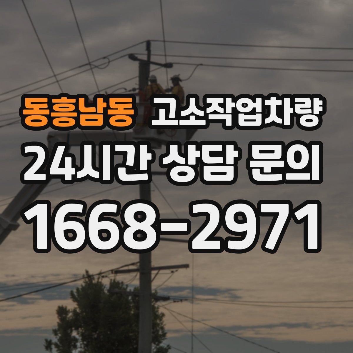 동흥남동 고소작업차량