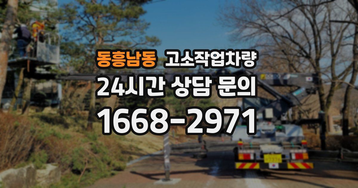 동흥남동 고소작업차량
