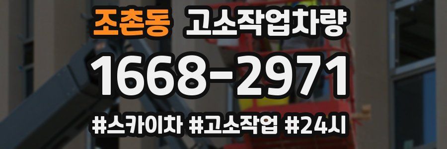 조촌동 고소작업차량