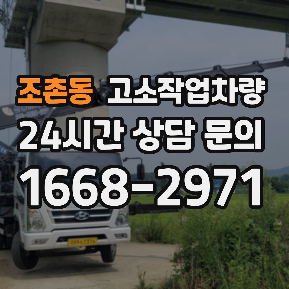조촌동 고소작업차량