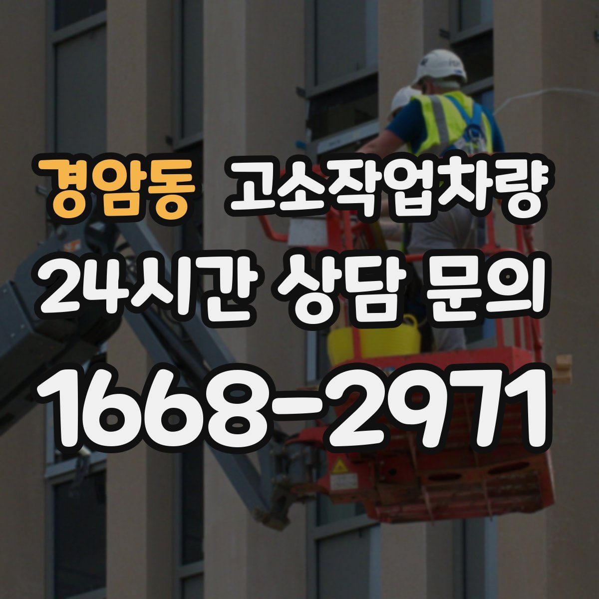 경암동 고소작업차량