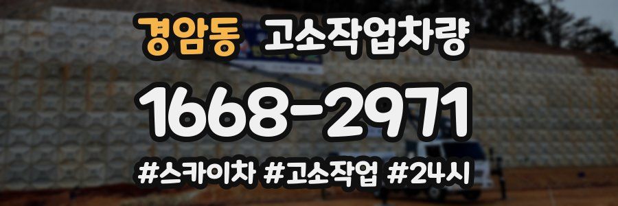 경암동 고소작업차량