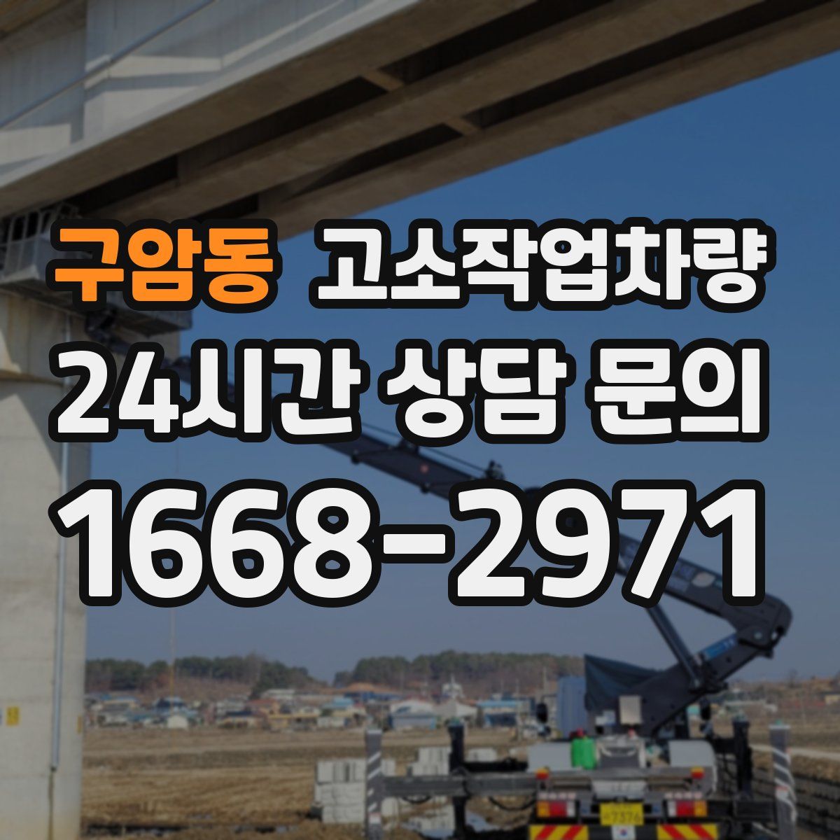 구암동 고소작업차량