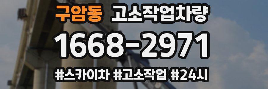 구암동 고소작업차량