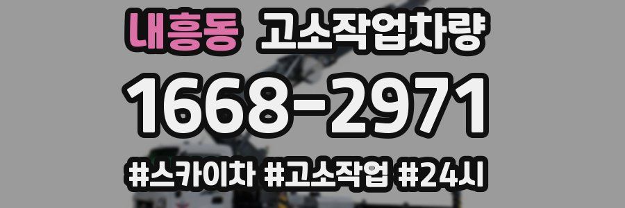 내흥동 고소작업차량