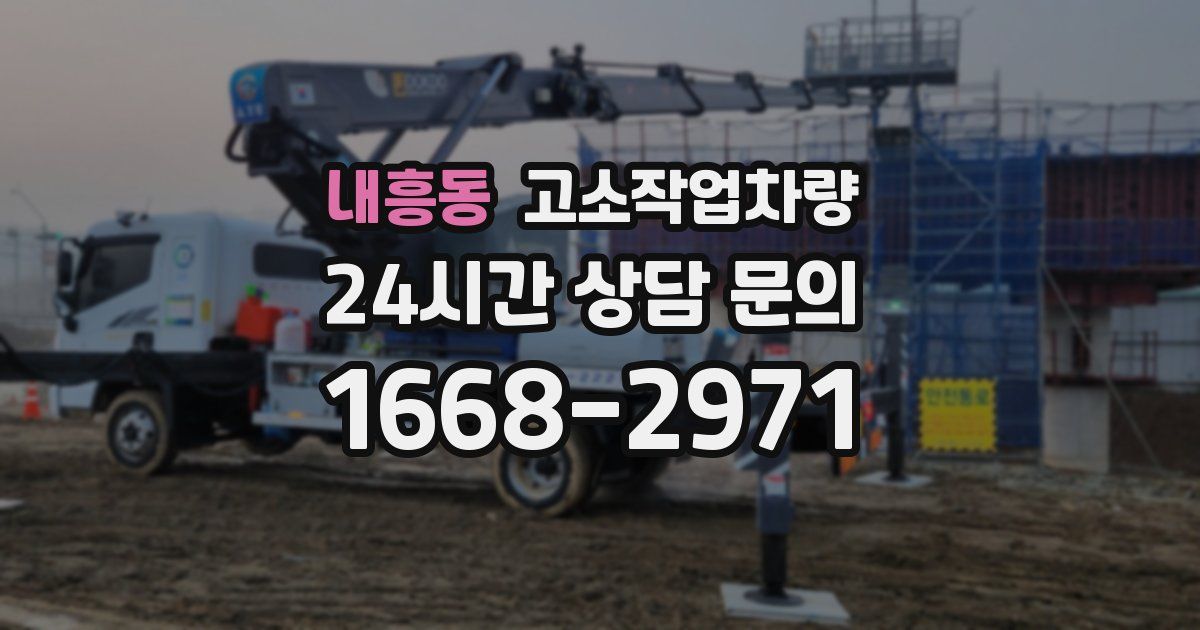내흥동 고소작업차량