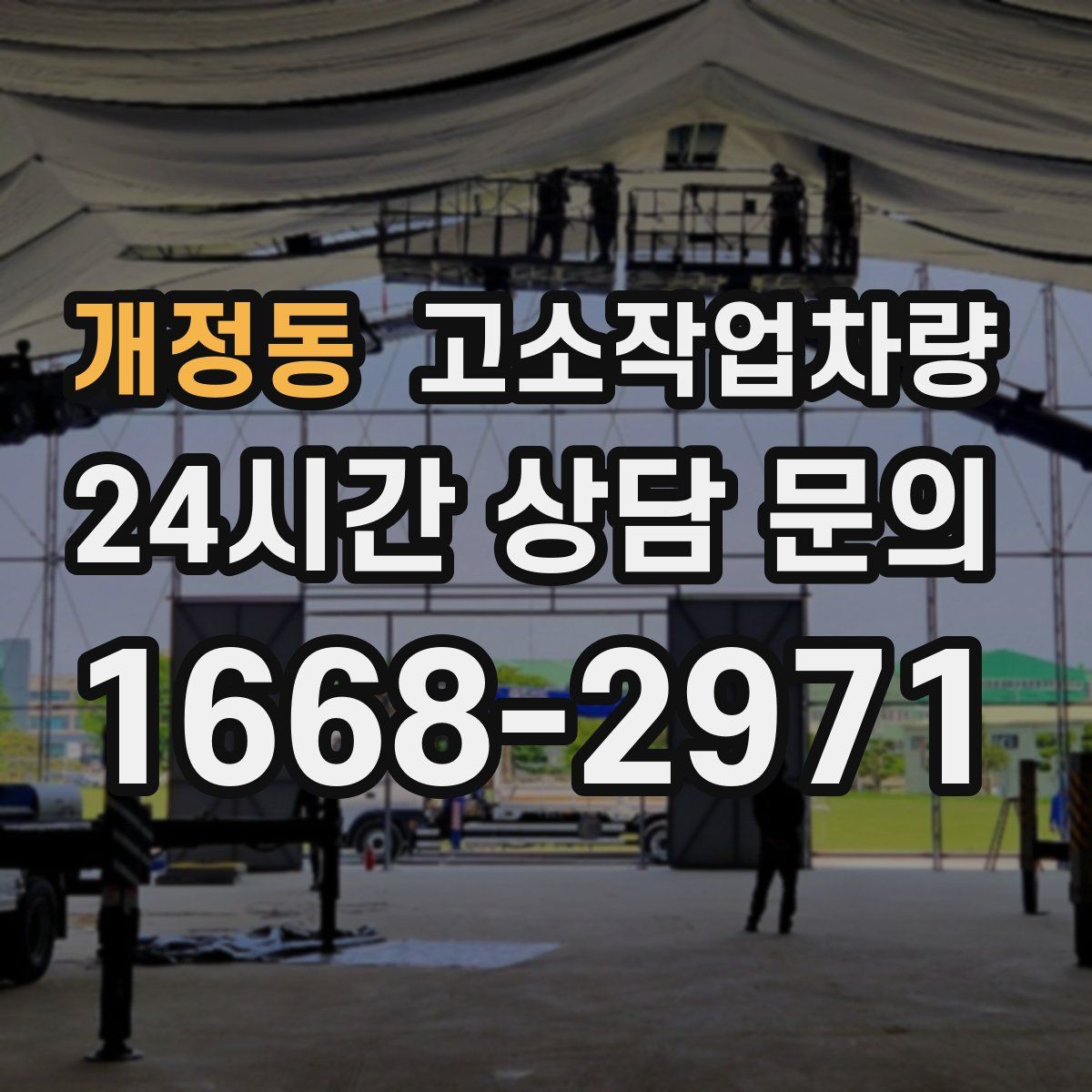 개정동 고소작업차량