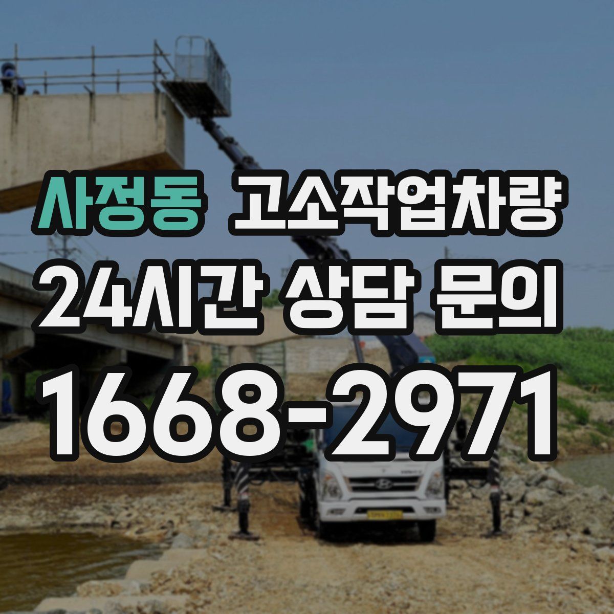 사정동 고소작업차량