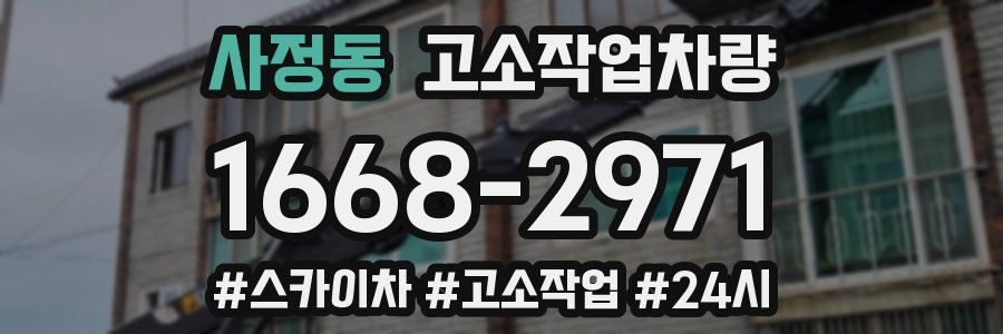 사정동 고소작업차량