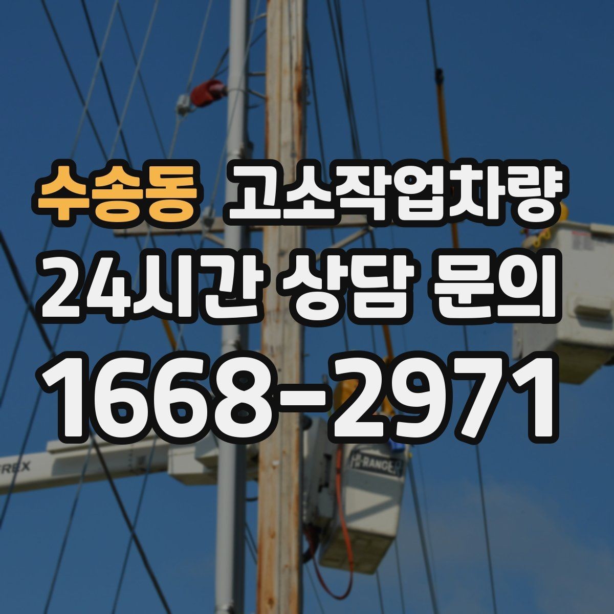 수송동 고소작업차량 유지보수 기록을 확인해야 하는 이유