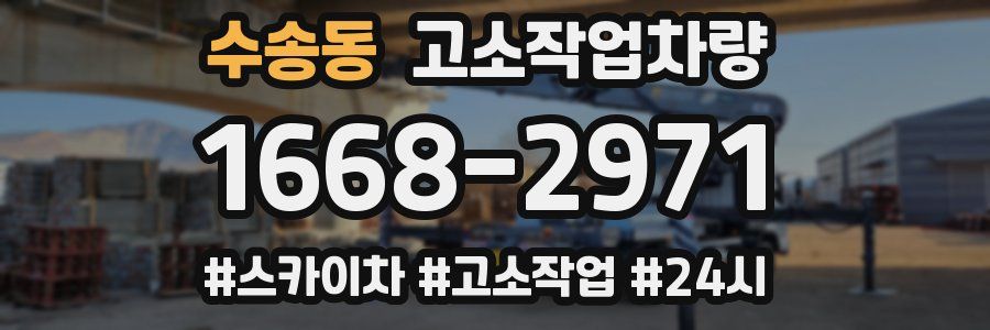 수송동 고소작업차량