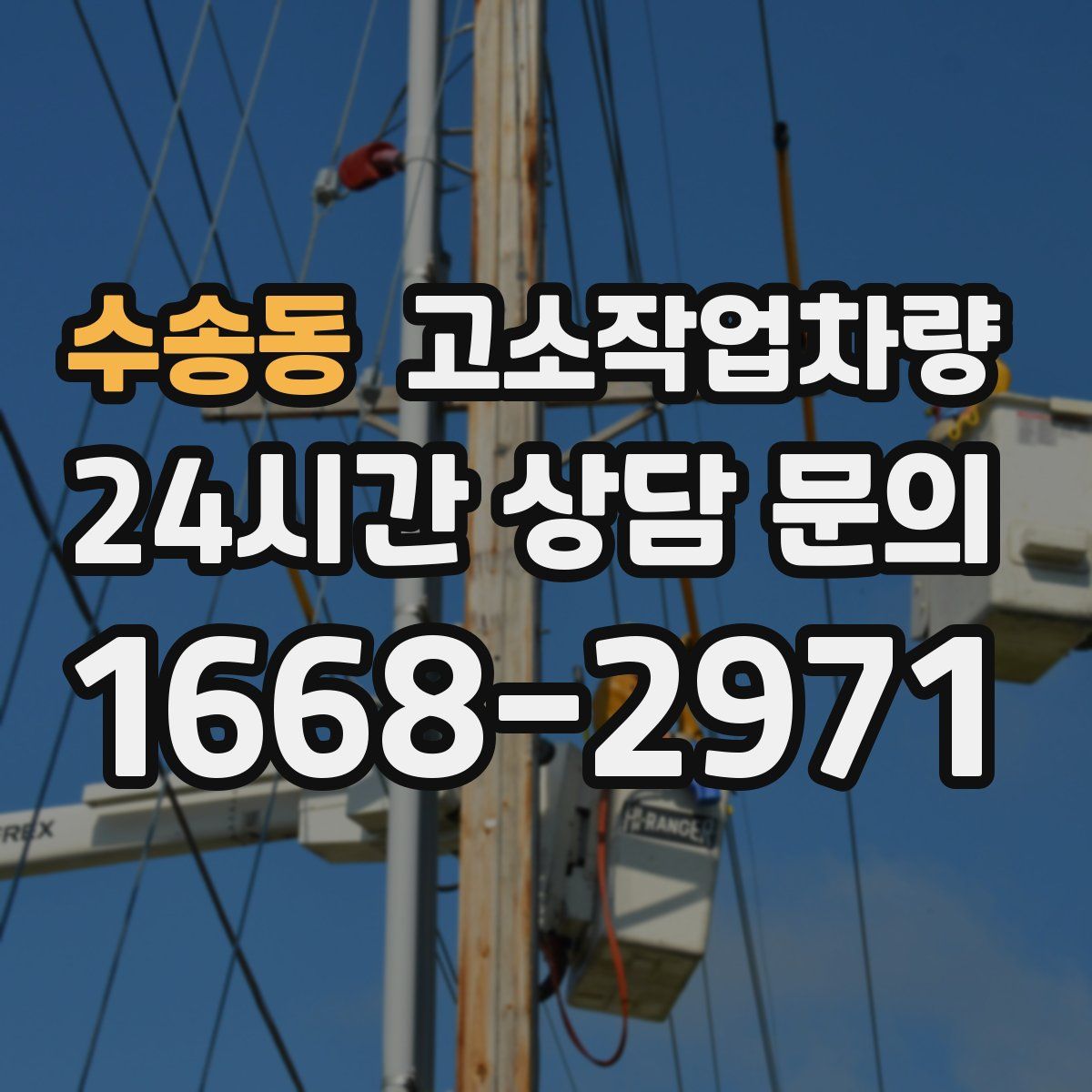 수송동 고소작업차량