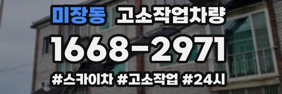 미장동 고소작업차량