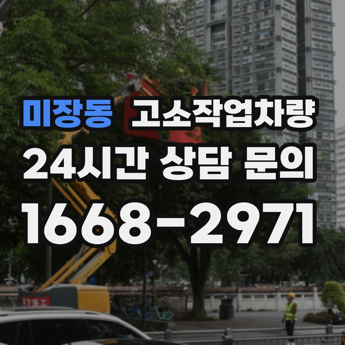 미장동 고소작업차량