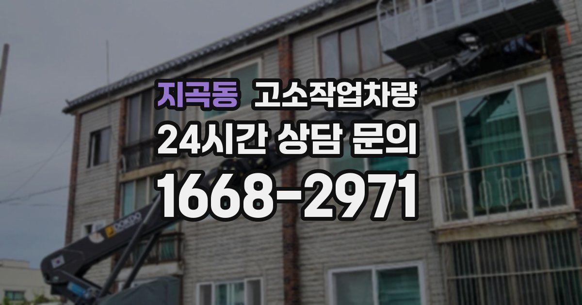 지곡동 고소작업차량