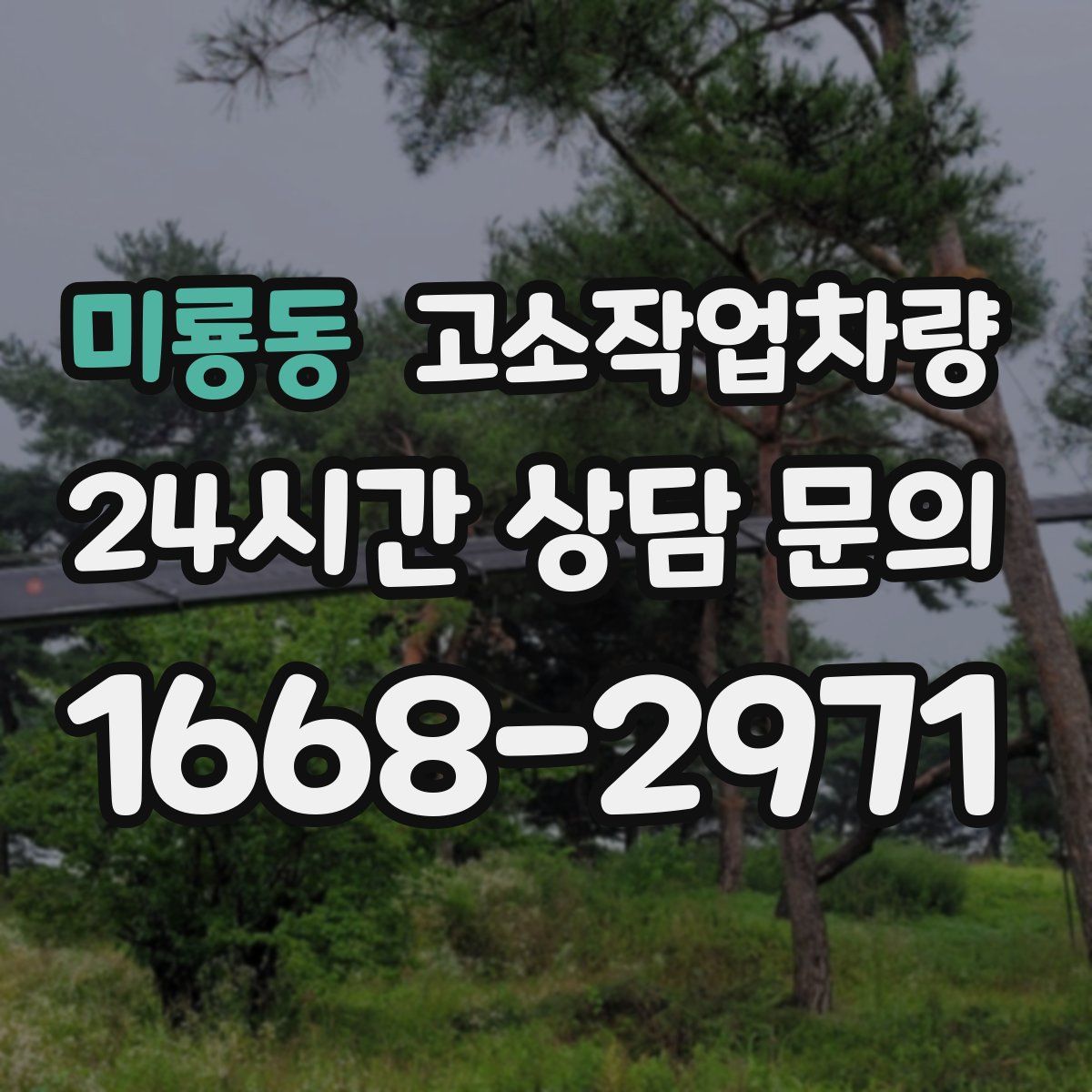 미룡동 고소작업차량