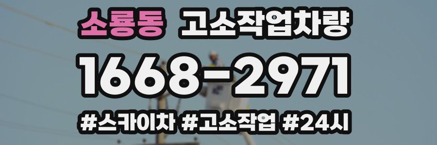 소룡동 고소작업차량