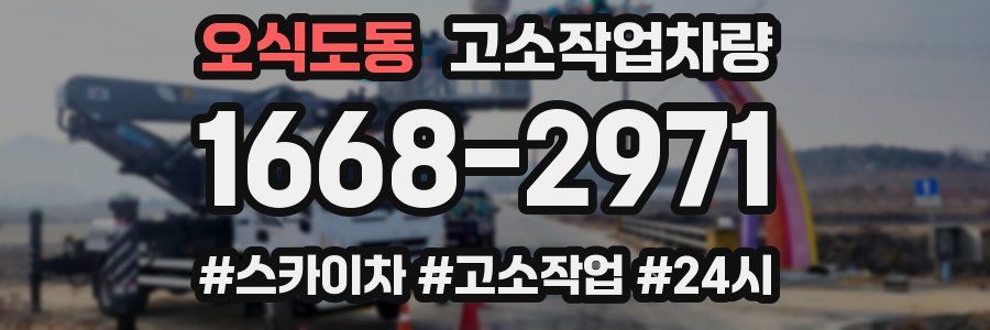 오식도동 고소작업차량