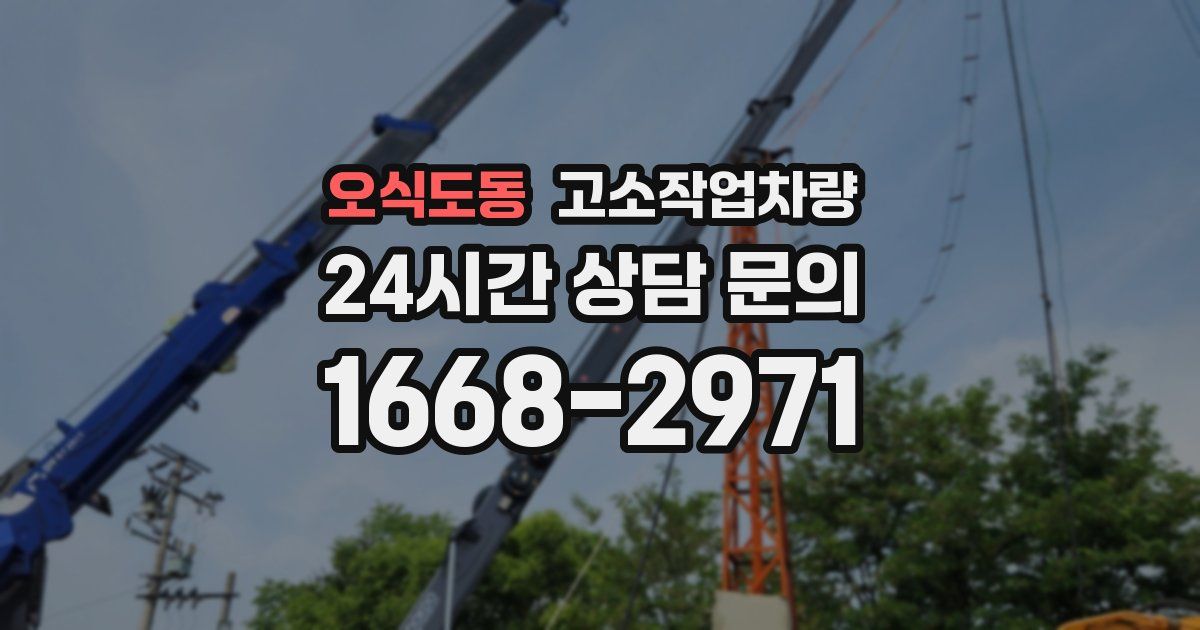 오식도동 고소작업차량