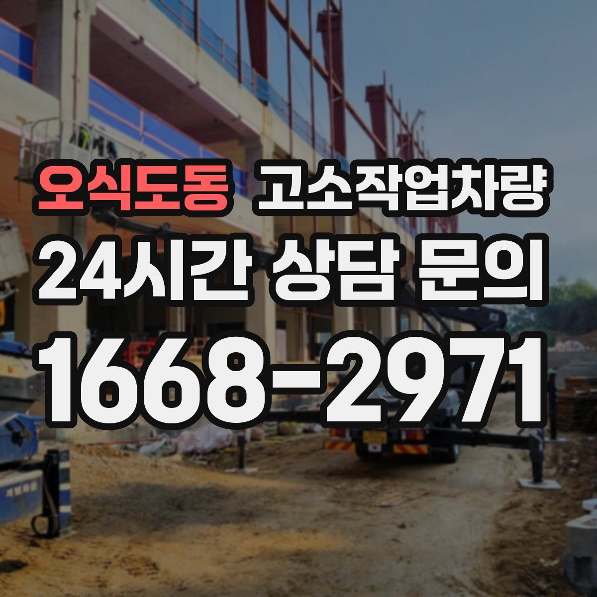오식도동 고소작업차량