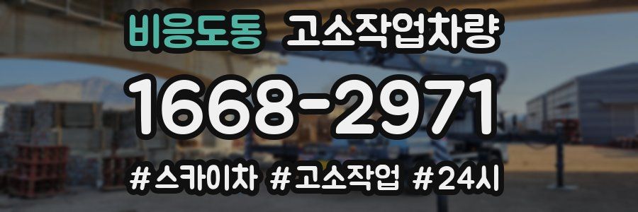 비응도동 고소작업차량
