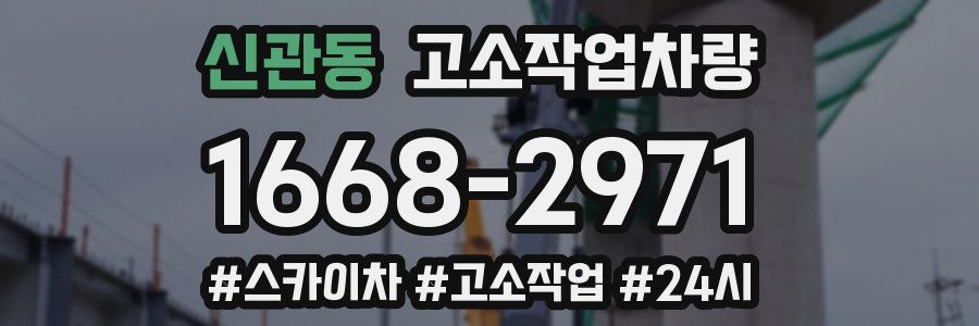 신관동 고소작업차량