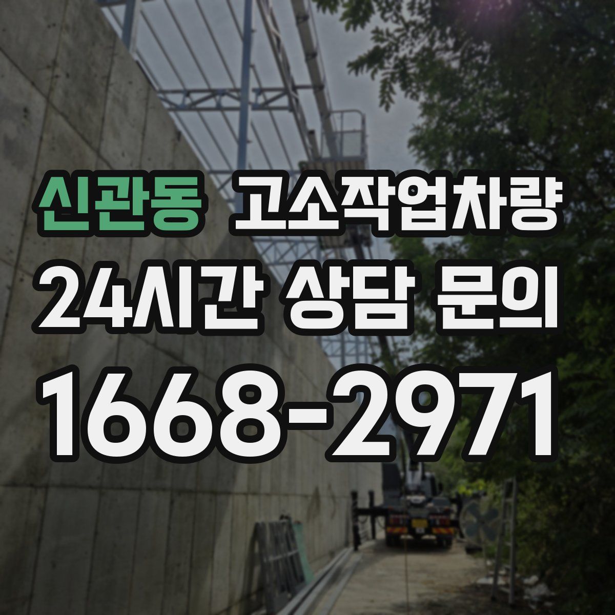 신관동 고소작업차량