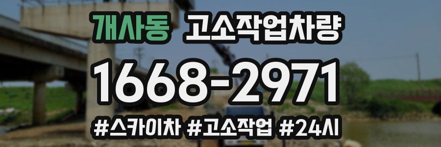 개사동 고소작업차량