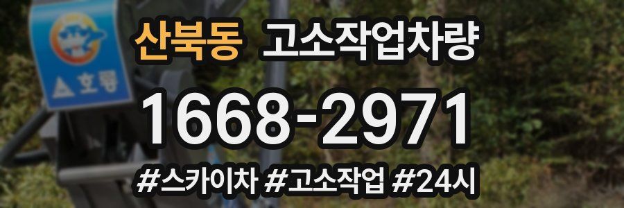 산북동 고소작업차량