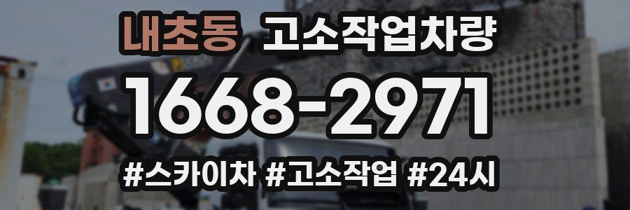 내초동 고소작업차량