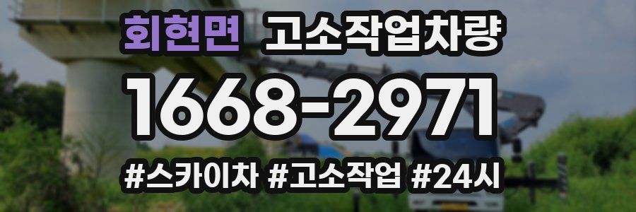 회현면 고소작업차량