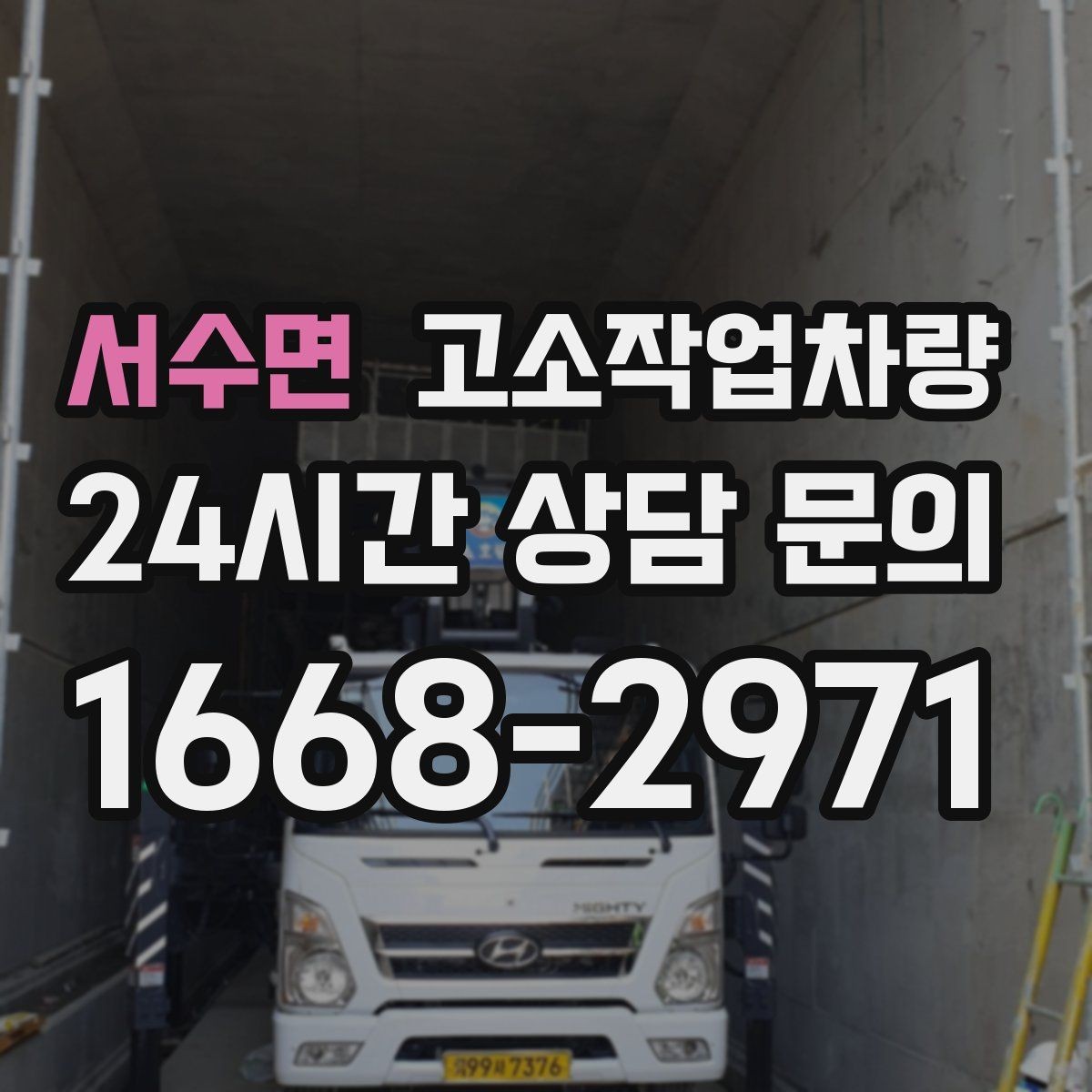 서수면 고소작업차량 선택을 쉽게 하는 사양 비교표 읽는 법