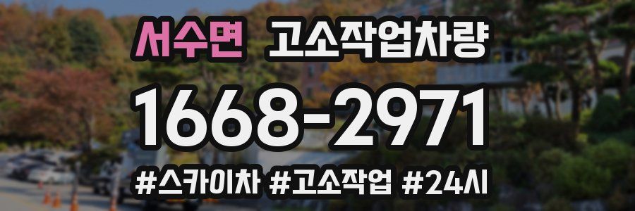 서수면 고소작업차량