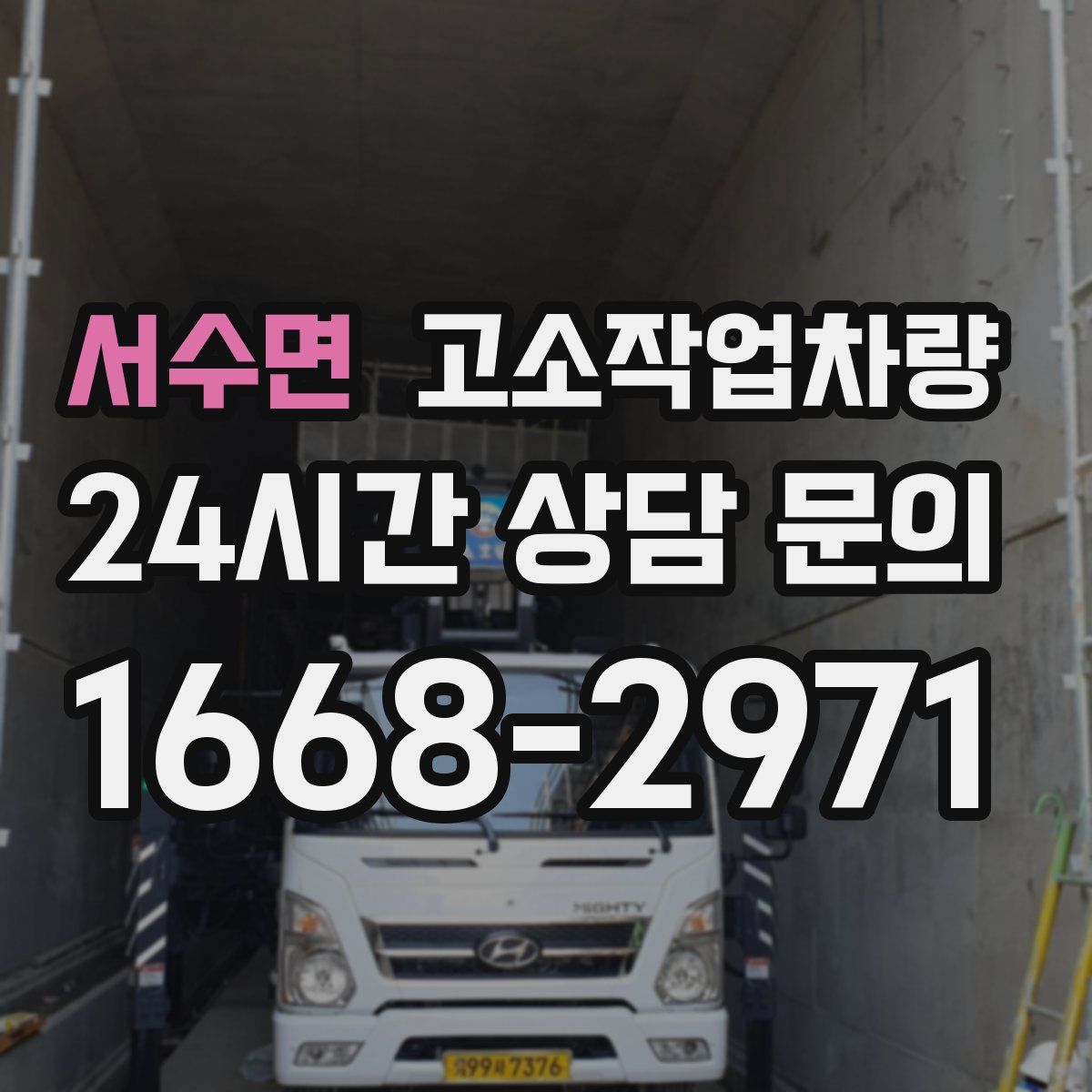 서수면 고소작업차량