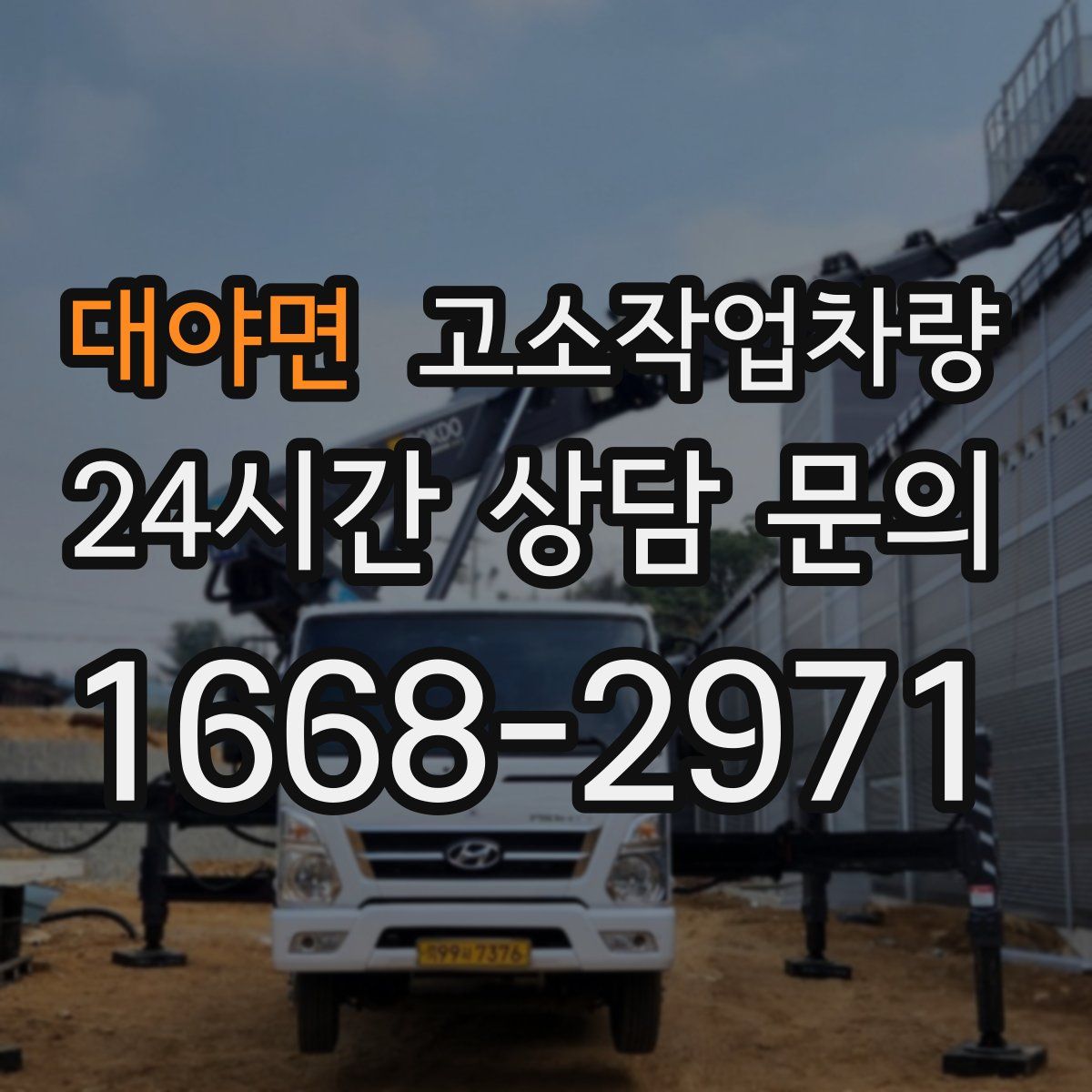 대야면 고소작업차량