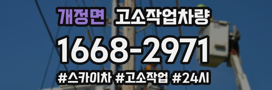 개정면 고소작업차량