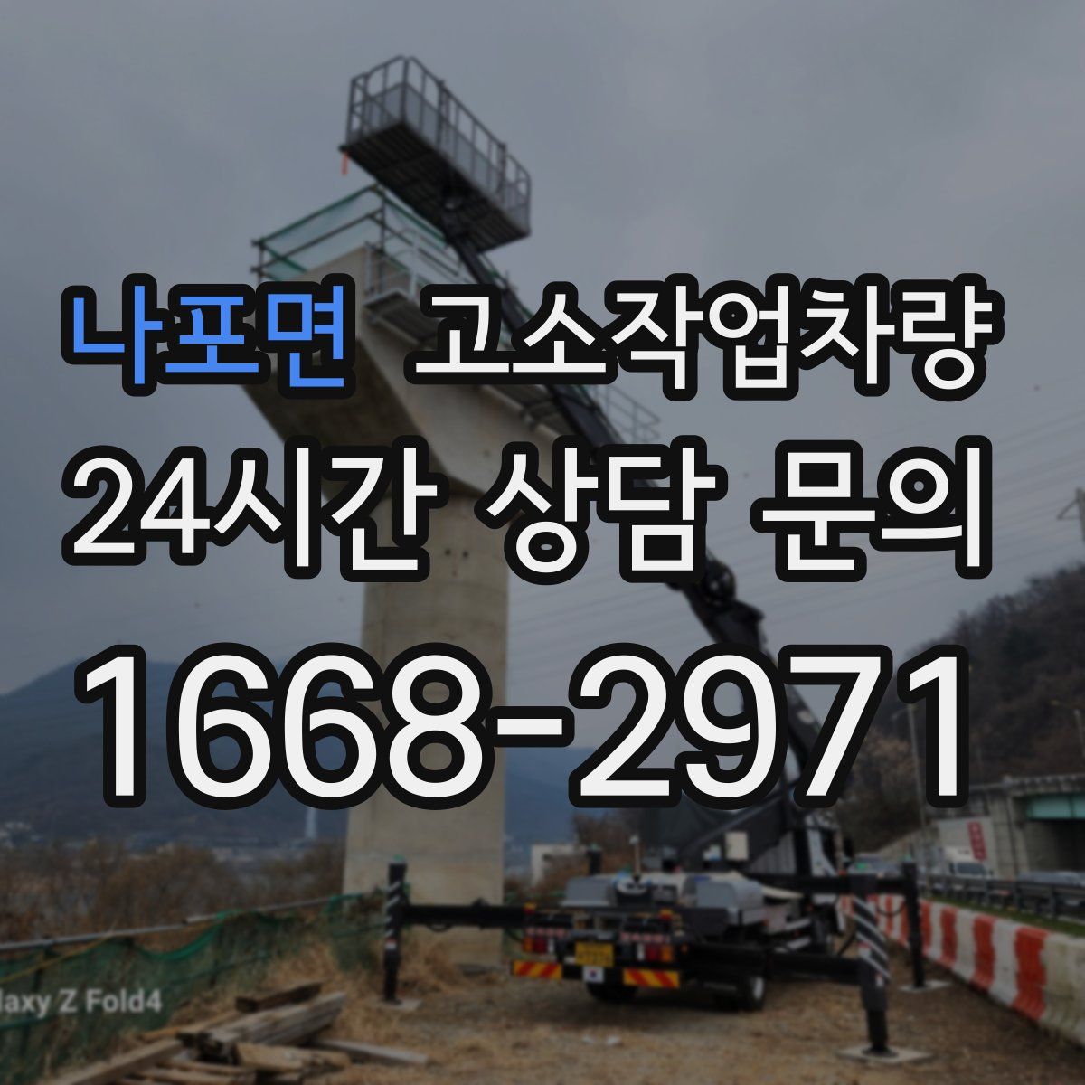 나포면 고소작업차량