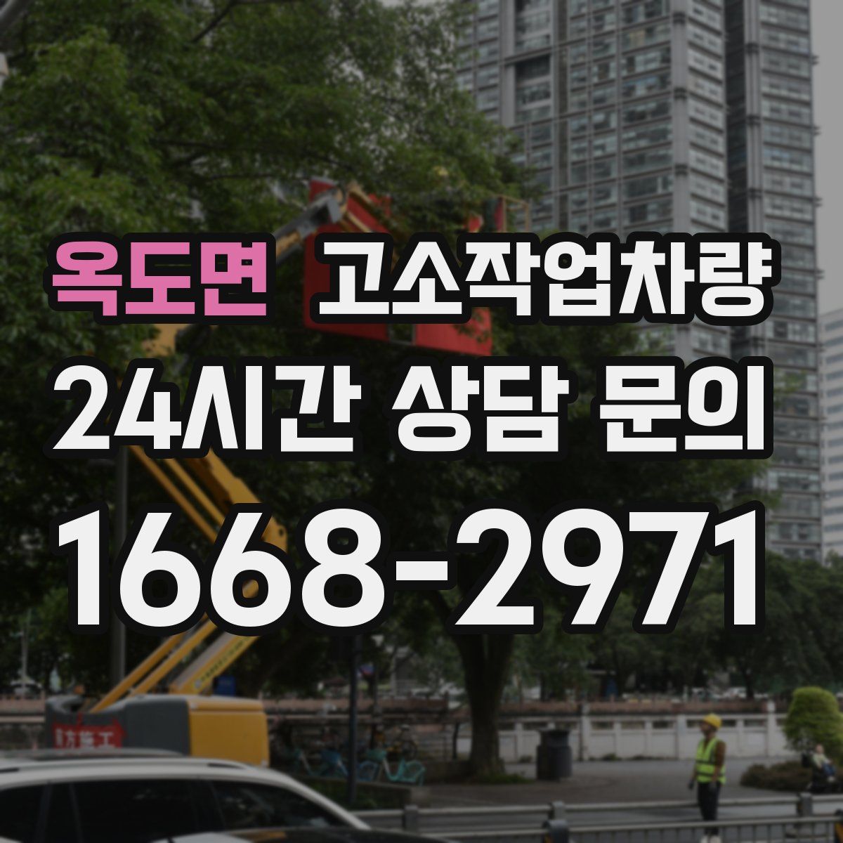 옥도면 고소작업차량