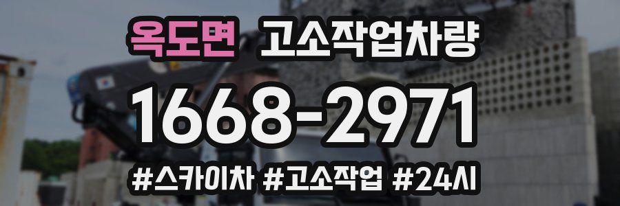 옥도면 고소작업차량