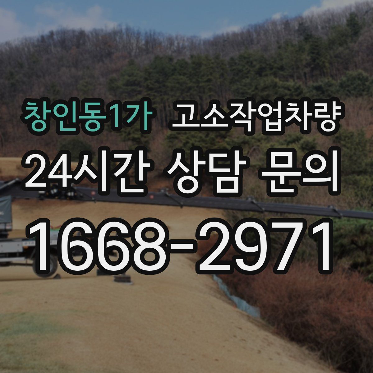 창인동1가 고소작업차량