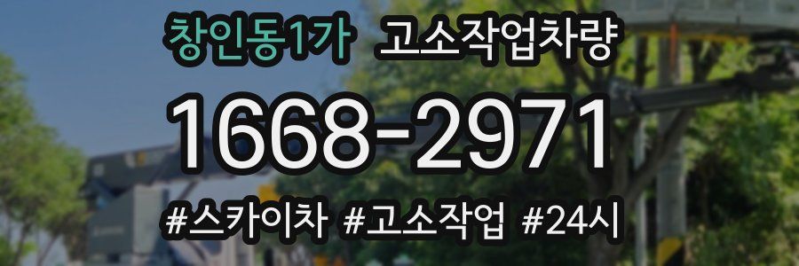 창인동1가 고소작업차량