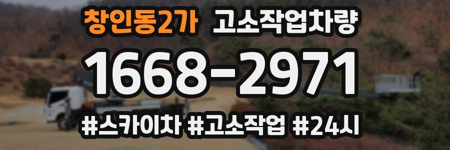 창인동2가 고소작업차량