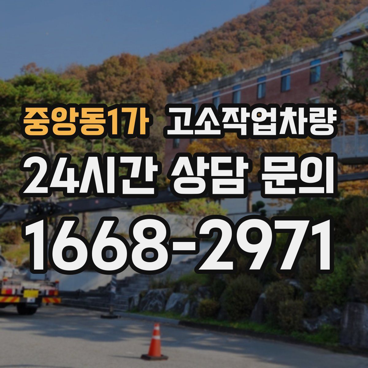 중앙동1가 고소작업차량